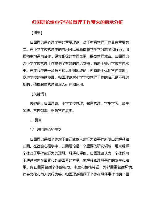 归因理论给小学学校管理工作带来的启示分析
