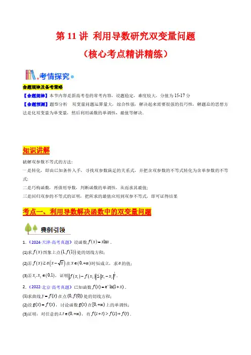 第11讲 利用导数研究双变量问题(学生版) 备战2025年高考数学一轮复习学案(新高考通用)