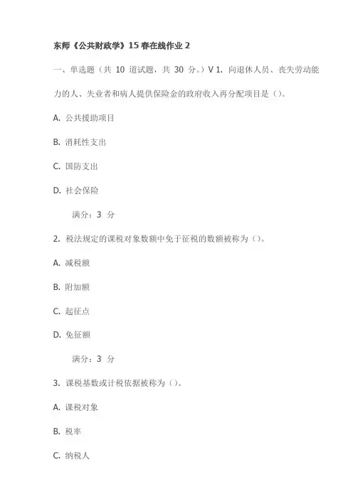 东师《公共财政学》15春在线作业2试卷