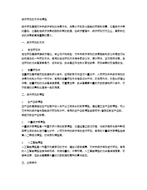 经济预测的方法与模型