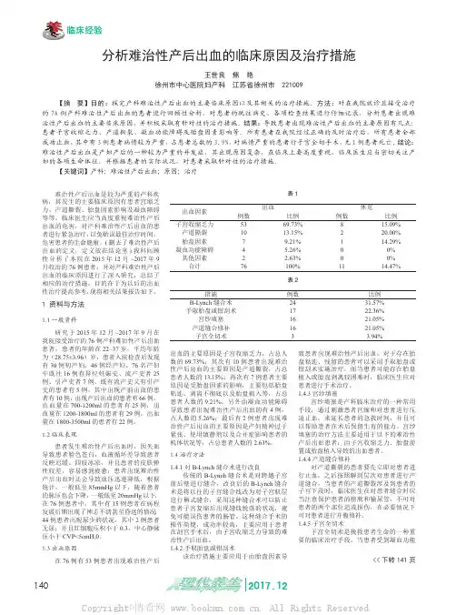 分析难治性产后出血的临床原因及治疗措施