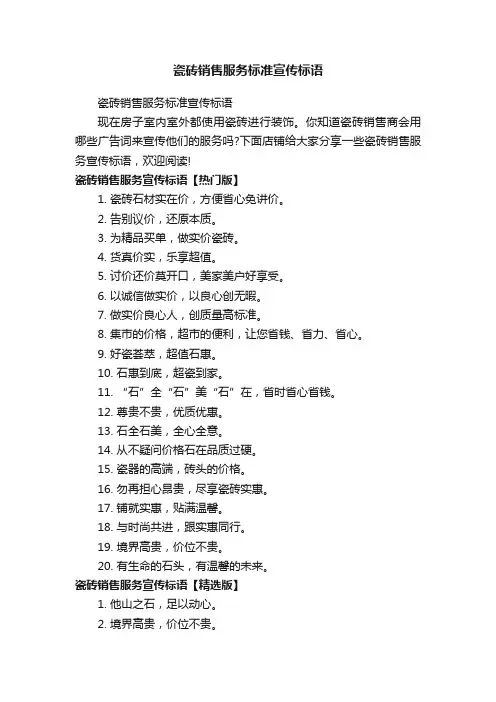 瓷砖销售服务标准宣传标语
