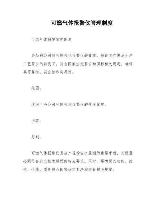 可燃气体报警仪管理制度