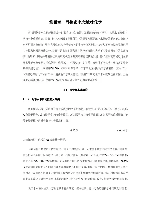 同位素水文地球化学