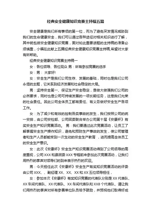 经典安全健康知识竞赛主持稿五篇