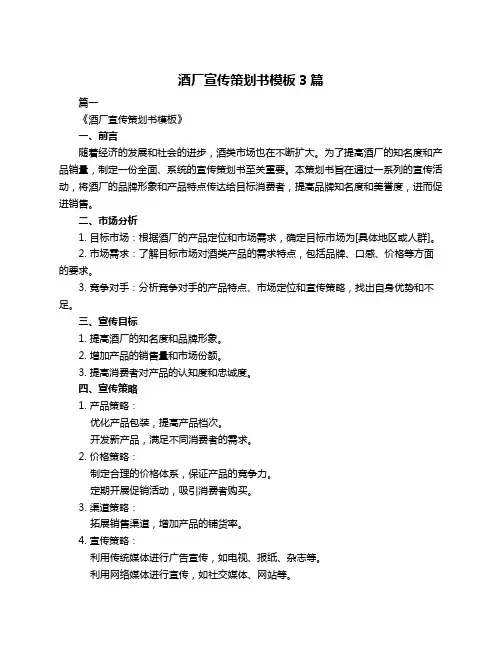 酒厂宣传策划书模板3篇