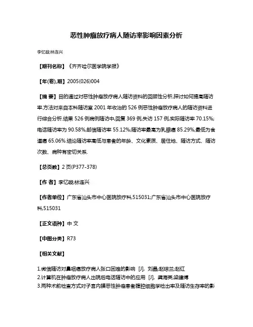 恶性肿瘤放疗病人随访率影响因素分析