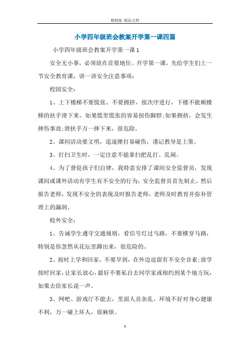 小学四年级班会教案开学第一课四篇