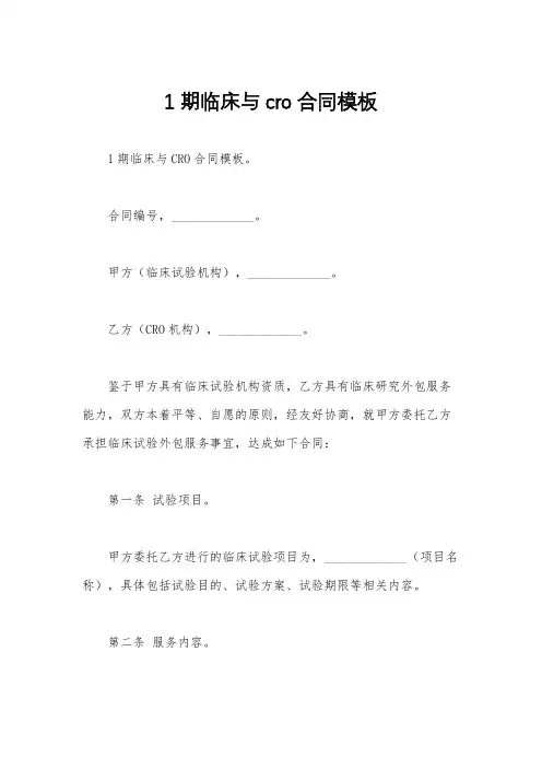 1期临床与cro合同模板