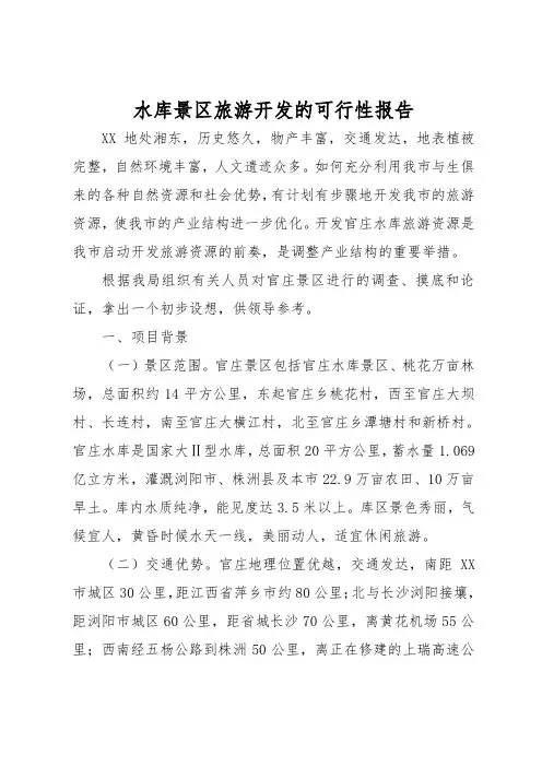 水库景区旅游开发的可行性实施报告