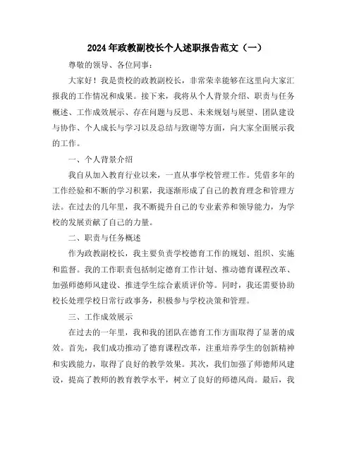 2024年政教副校长个人述职报告范文(一)