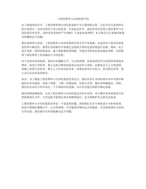 工程结算单与合同价款不同
