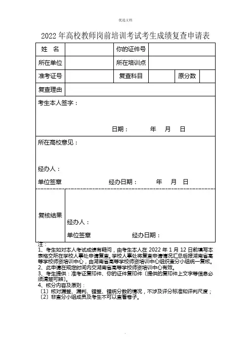 2022年高校教师岗前培训考试考生成绩复查申请表