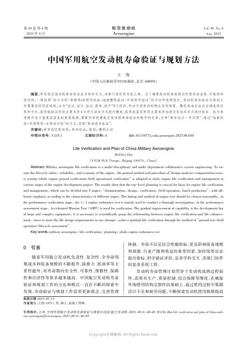 中国军用航空发动机寿命验证与规划方法