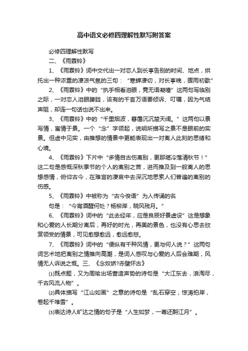 高中语文必修四理解性默写附答案