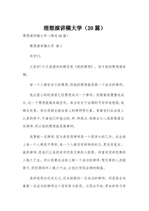 理想演讲稿大学(20篇)