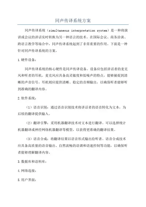 同声传译系统方案