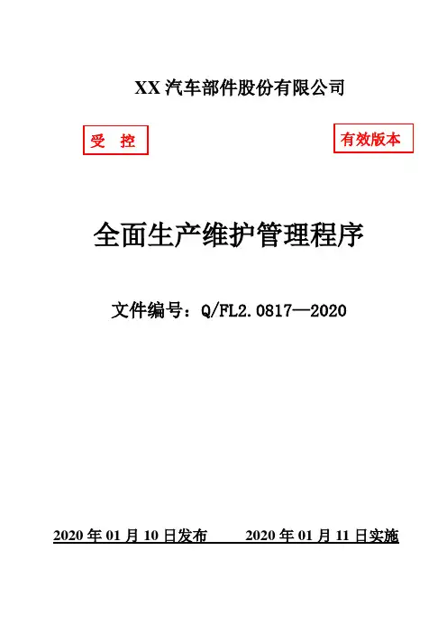 IATF16949全面生产维护管理程序(含附属表单)