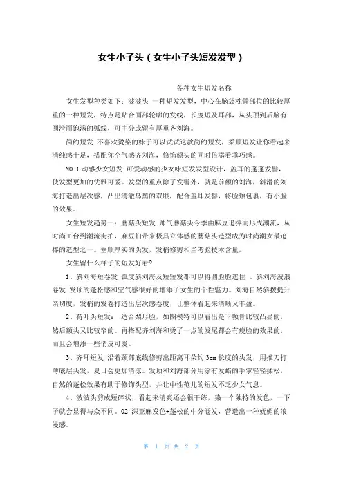 女生小子头(女生小子头短发发型)