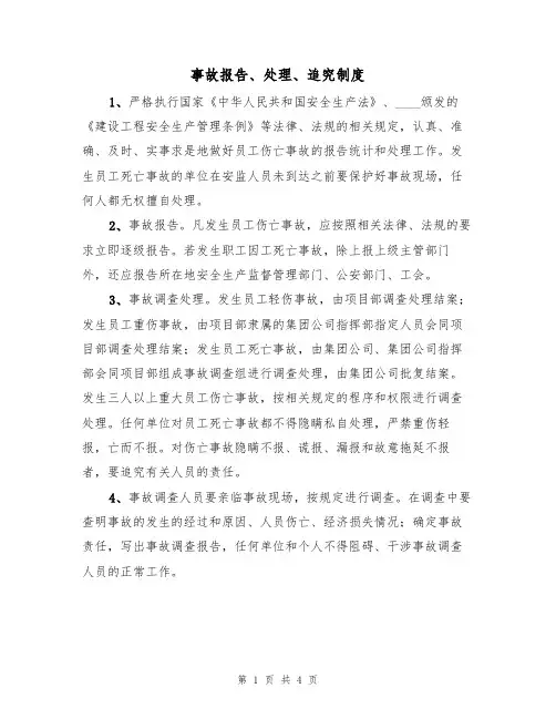 事故报告、处理、追究制度(3篇)