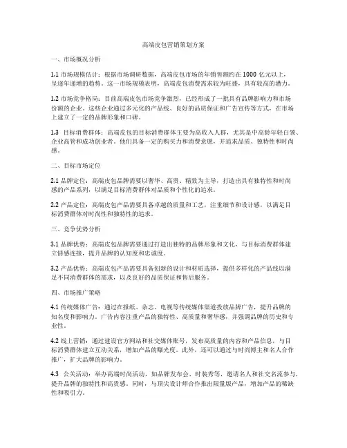 高端皮包营销策划方案