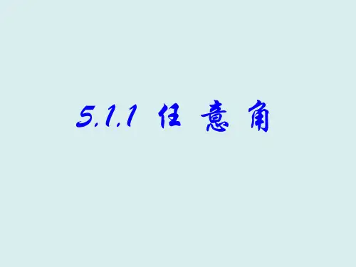 5.任意角-【新教材】人教A版(2019)高中数学必修第一册课件