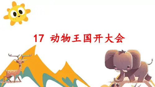 统编版一年级语文下册17动物王国开大会课件(2课时28张)