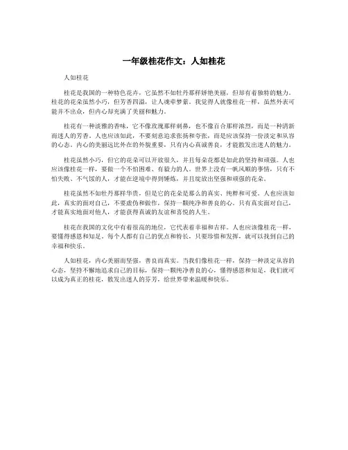 一年级桂花作文：人如桂花