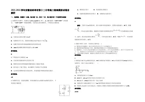 2021-2022学年安徽省蚌埠市第十二中学高三物理模拟试卷带解析