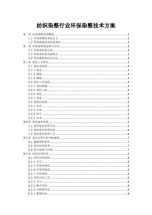 纺织染整行业环保染整技术方案