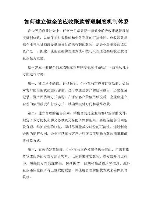 如何建立健全的应收账款管理制度机制体系