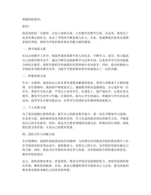 希望教师留任的申请书模板