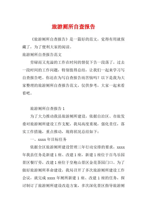 旅游厕所自查报告