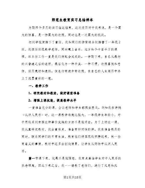 2024年师范生教育实习总结样本（6篇）