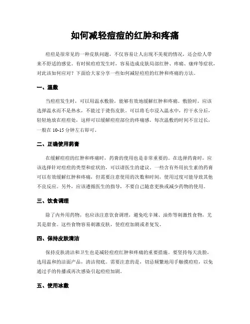 如何减轻痘痘的红肿和疼痛