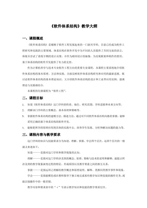 软件体系结构教学大纲