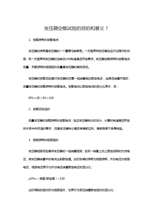 变压器空载试验的目的和意义？