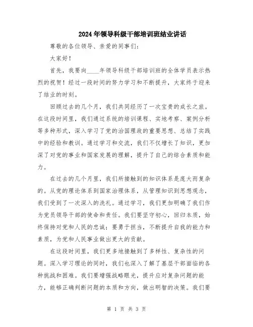 2024年领导科级干部培训班结业讲话
