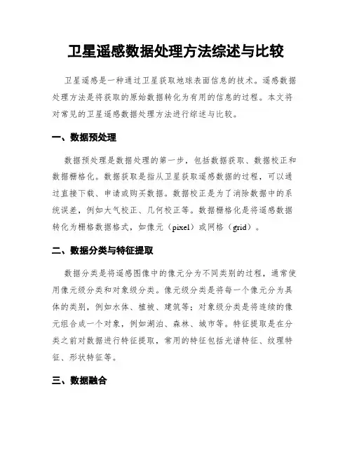卫星遥感数据处理方法综述与比较