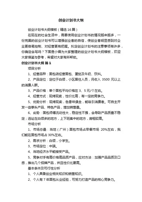 创业计划书大纲模板（精选16篇）
