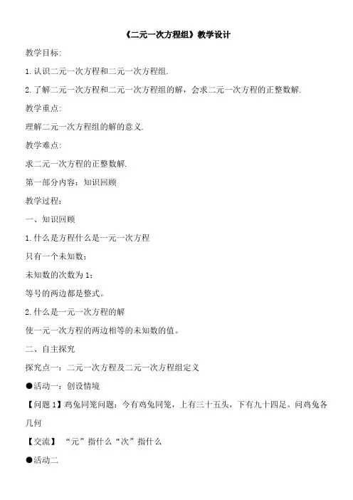 初中七年级数学教案 二元一次方程组-一等奖