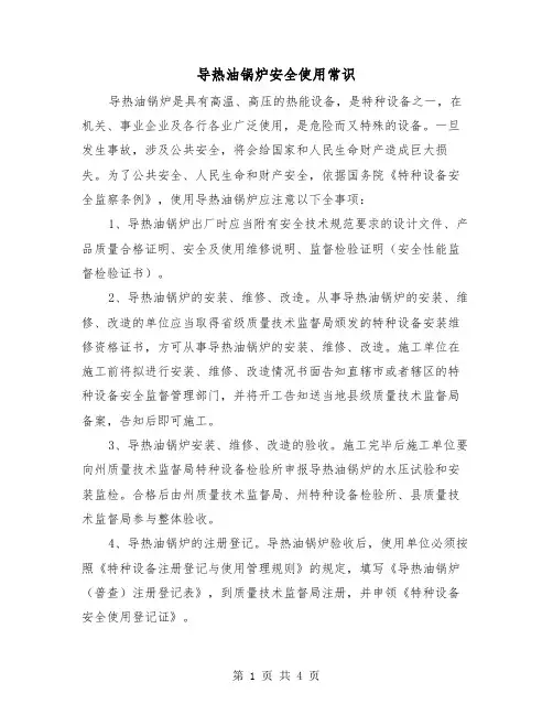 导热油锅炉安全使用常识(2篇)