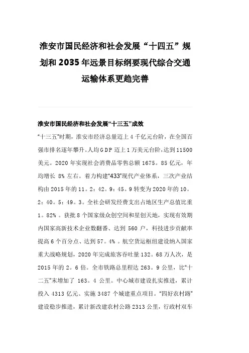 淮安市国民经济和社会发展“十四五”规划和2035年远景目标纲要现代综合交通运输体系更趋完善