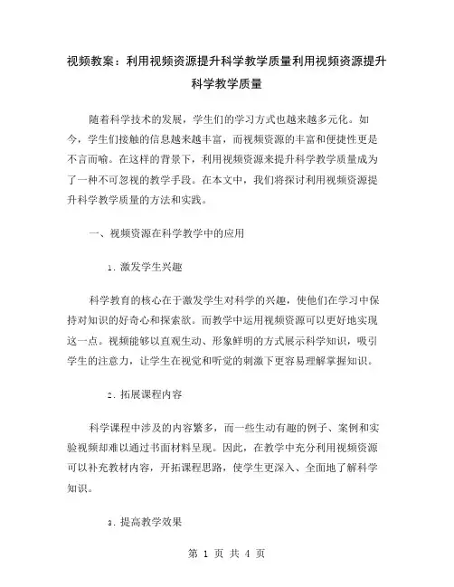 视频教案：利用视频资源提升科学教学质量