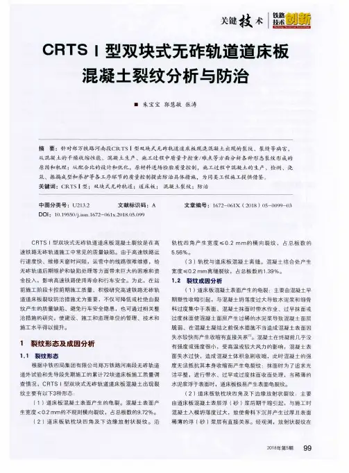 CRTSⅠ型双块式无砟轨道道床板混凝土裂纹分析与防治