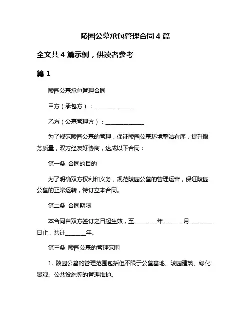陵园公墓承包管理合同4篇