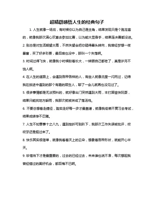 超精辟感悟人生的经典句子