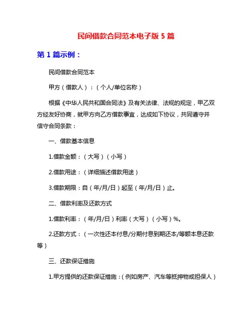 民间借款合同范本电子版5篇