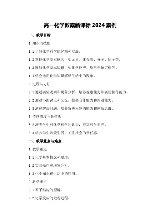 高一化学教案新课标2024案例