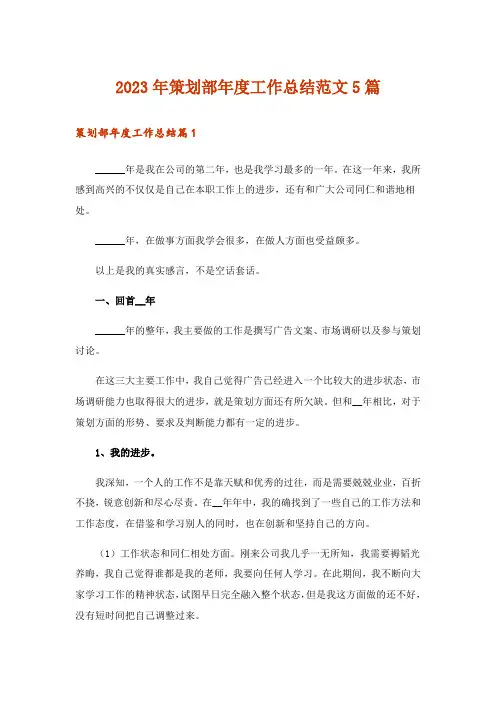 2023年策划部年度工作总结范文5篇